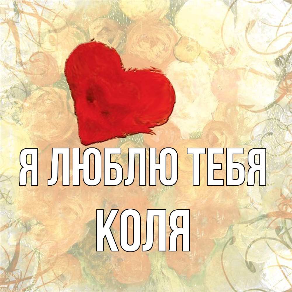 Открытка  с именем. коля, Я люблю тебя  
