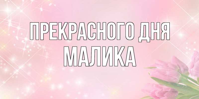 Картинка Прекрасного дня, Малика