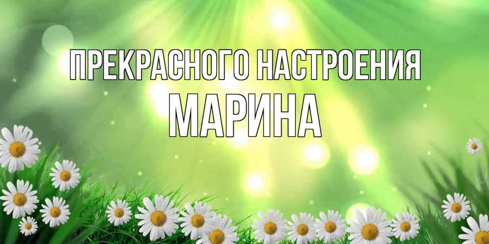 Открытка  с именем. МАРИНА, Прекрасного настроения  