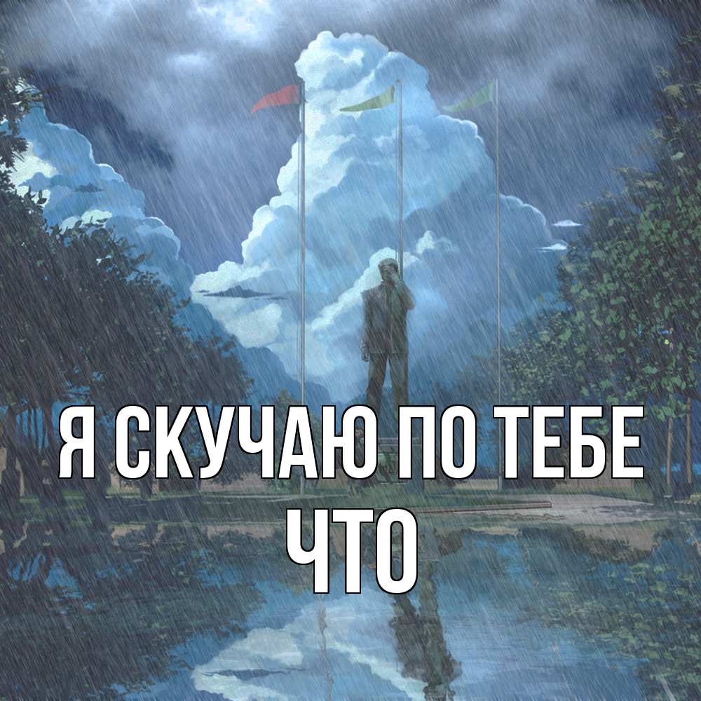 Открытка  с именем. Что, Я скучаю по тебе  