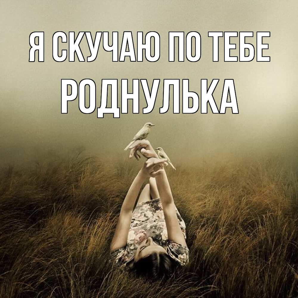 Открытка  с именем. роднулька, Я скучаю по тебе  