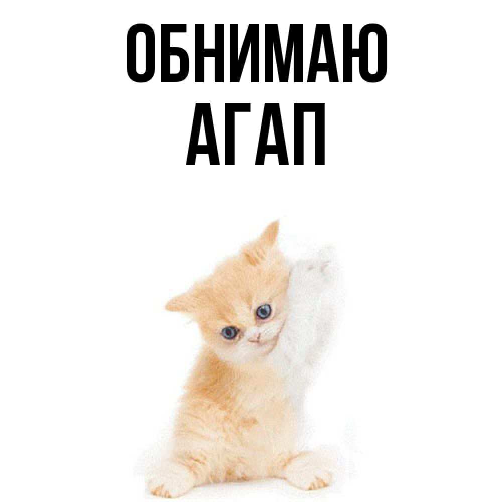 Открытка  с именем. Агап, Обнимаю  