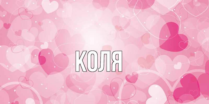 Картинка  с именем , коля