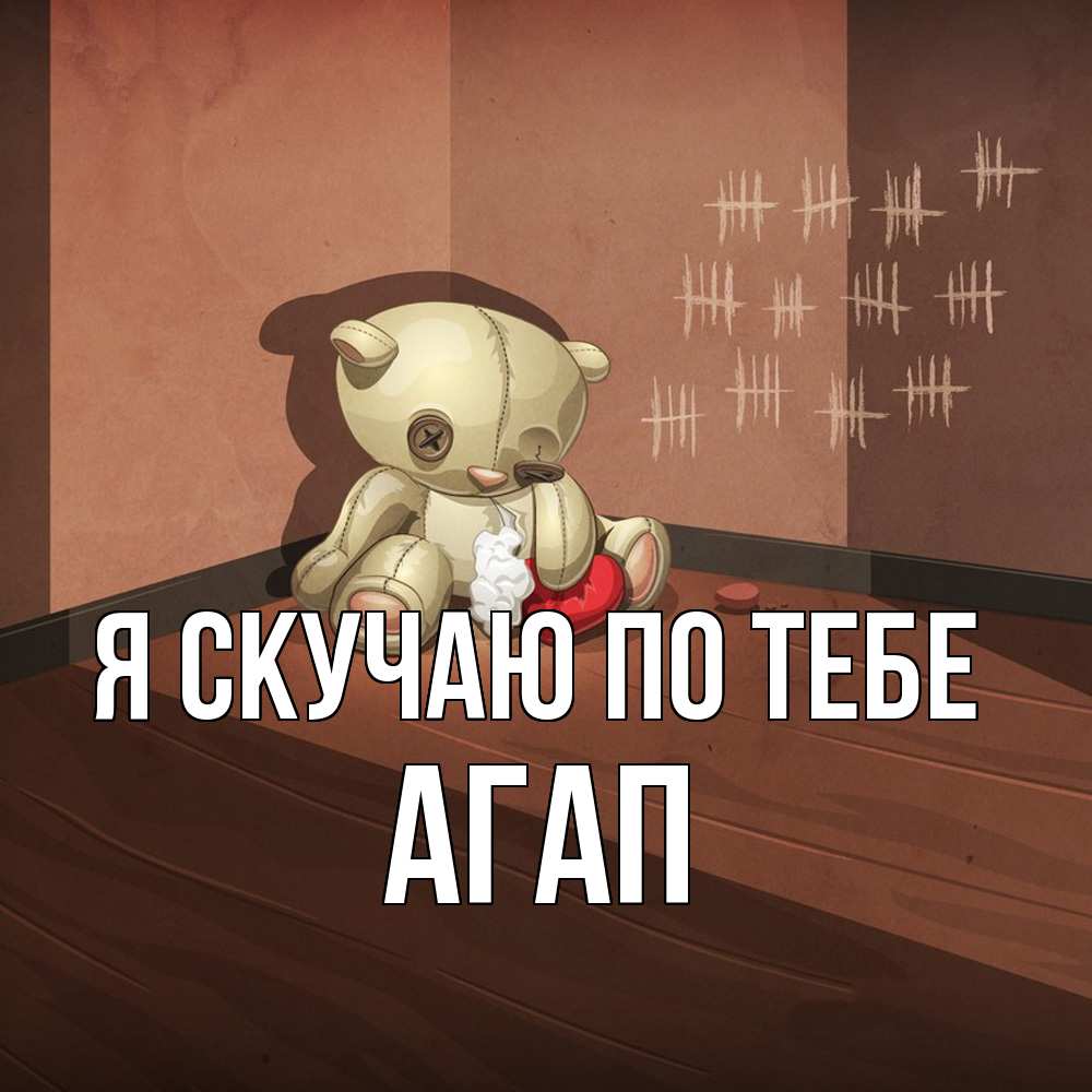 Открытка  с именем. Агап, Я скучаю по тебе  