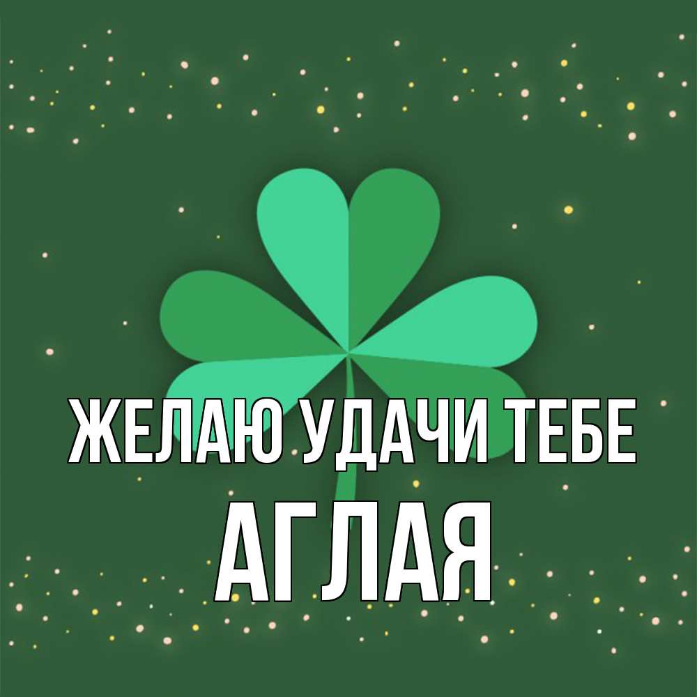 Открытка  с именем. Аглая, Желаю удачи тебе  