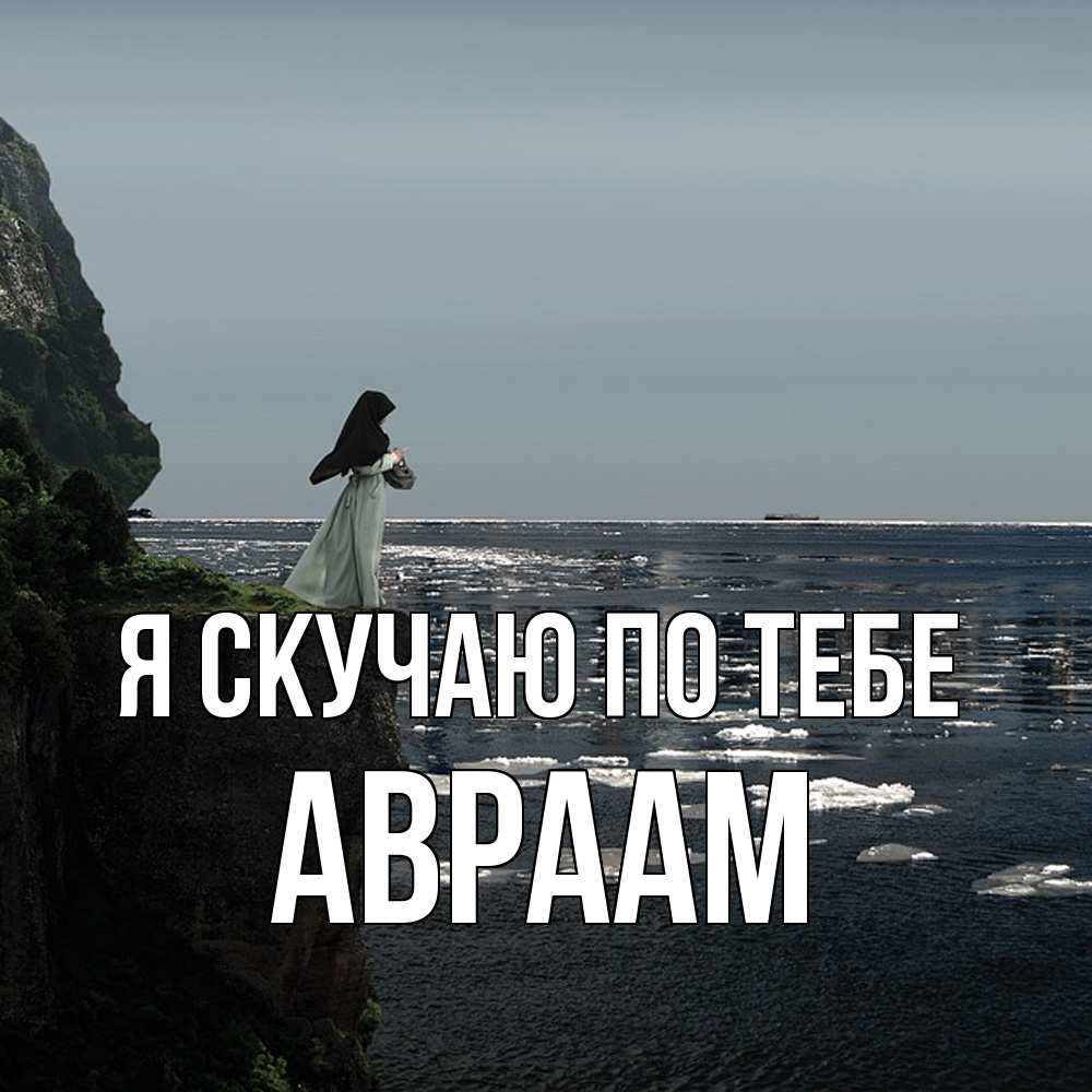 Открытка  с именем. Авраам, Я скучаю по тебе  
