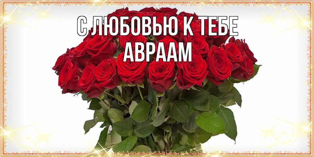 Открытка  с именем. Авраам, С любовью к тебе  