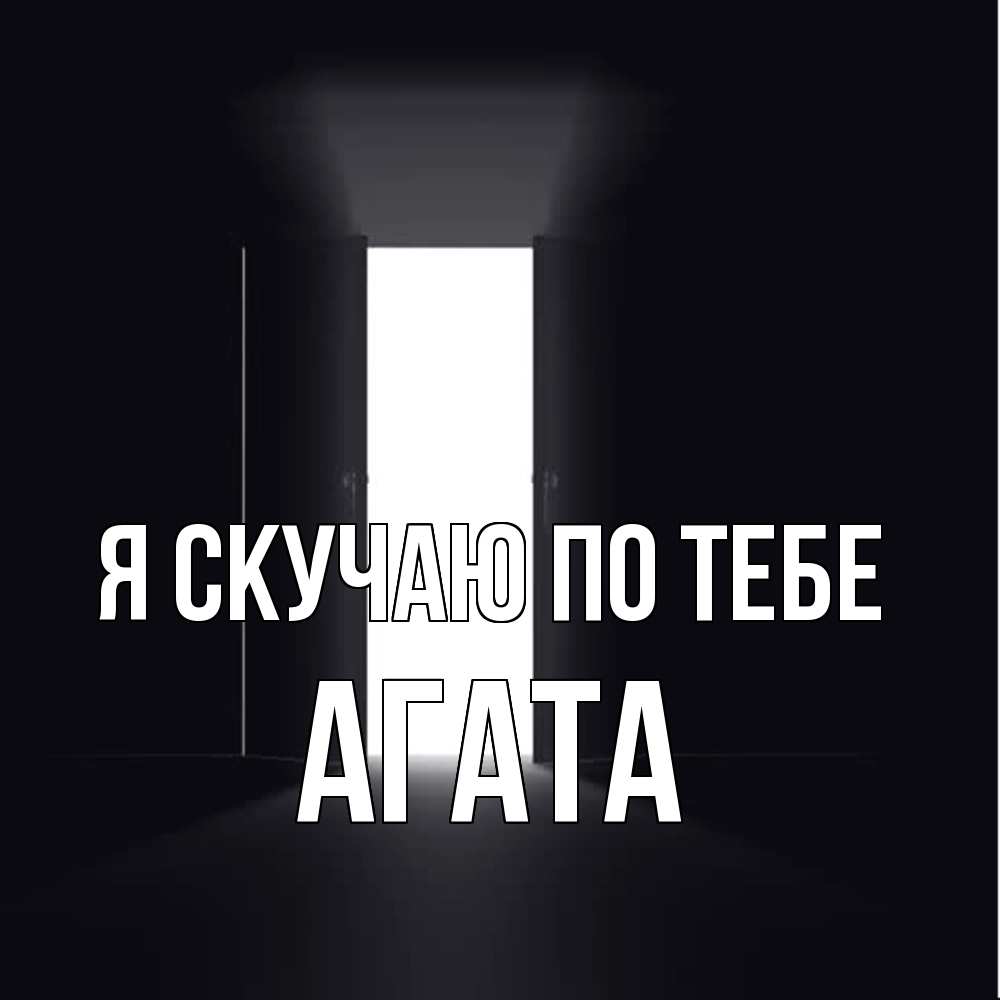 Открытка  с именем. Агата, Я скучаю по тебе  