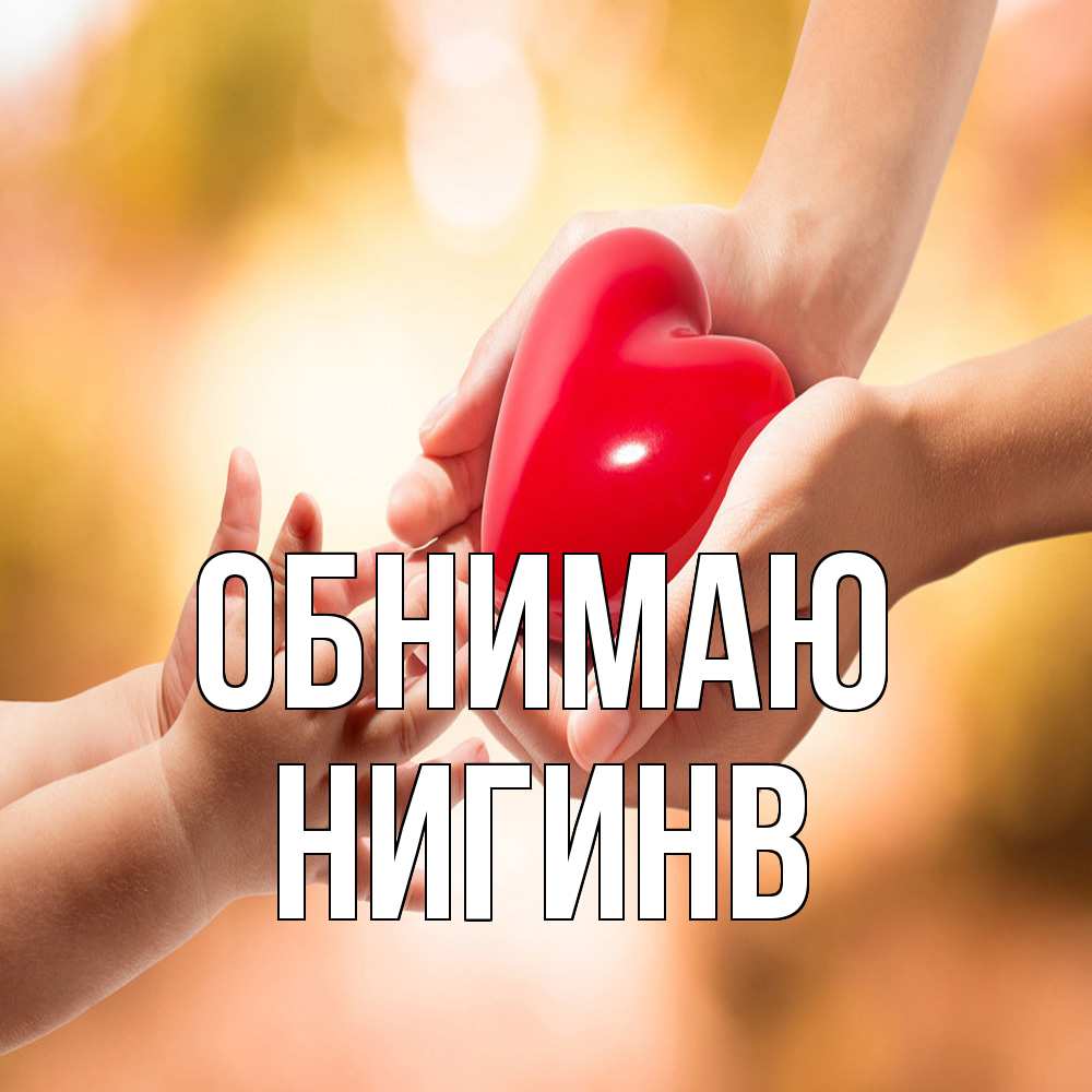 Открытка  с именем. Нигинв, Обнимаю  