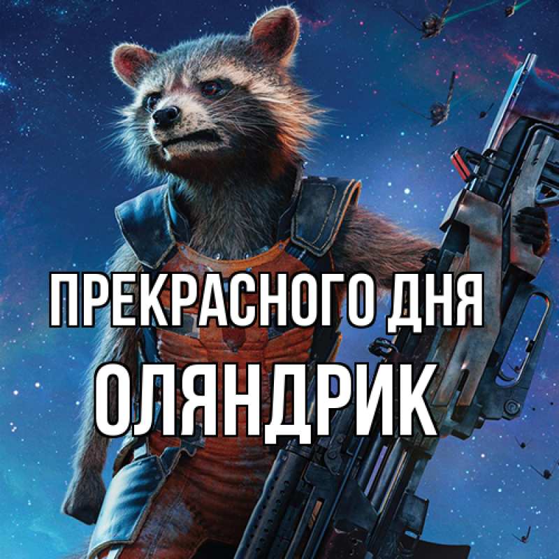 Открытка с именем, ОЛЯНДРИК, Прекрасного дня