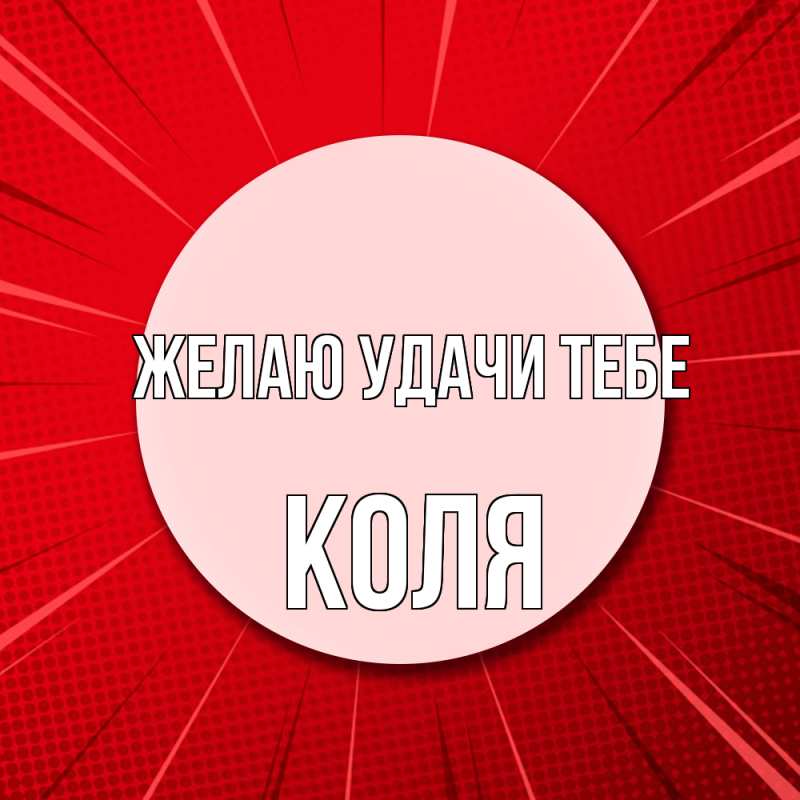 Картинка Желаю удачи тебе, коля