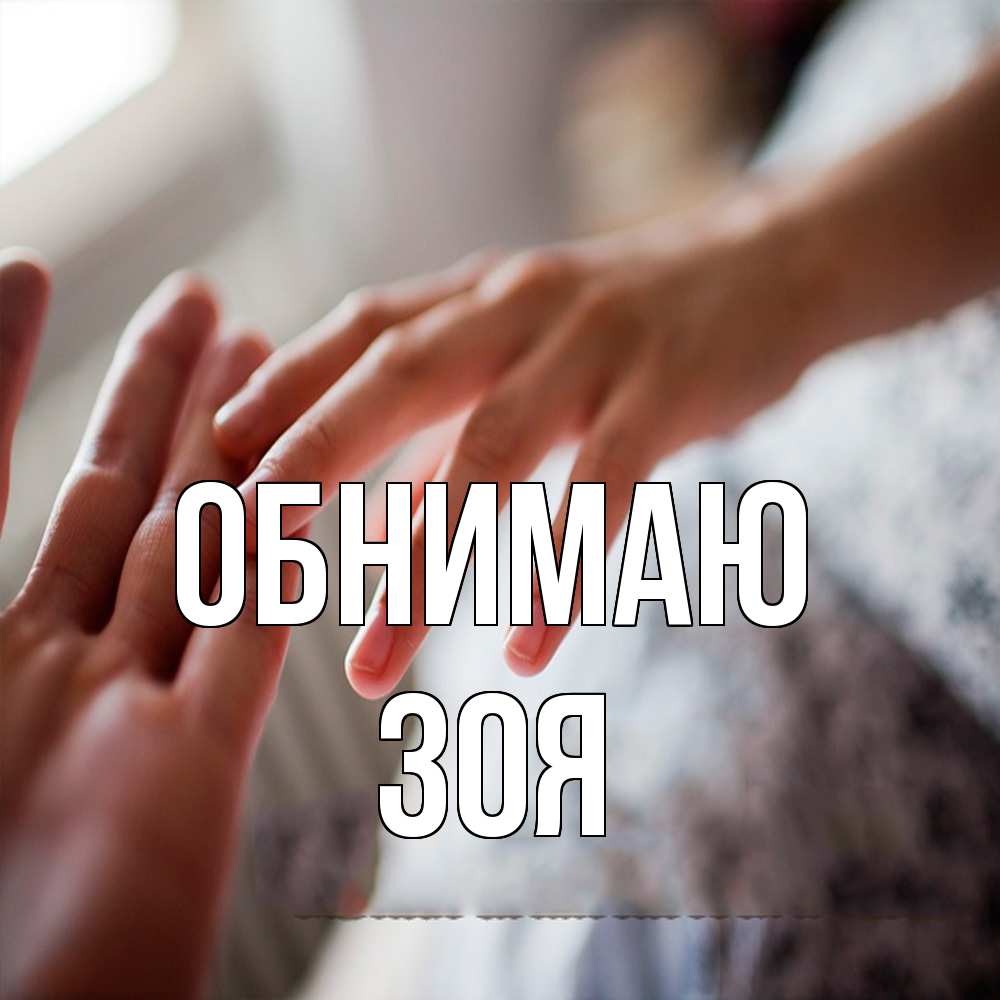 Открытка  с именем. Зоя, Обнимаю  
