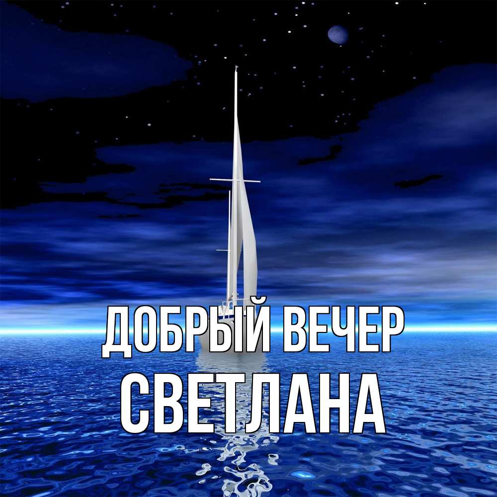 Открытка  с именем. Светлана, Добрый вечер  