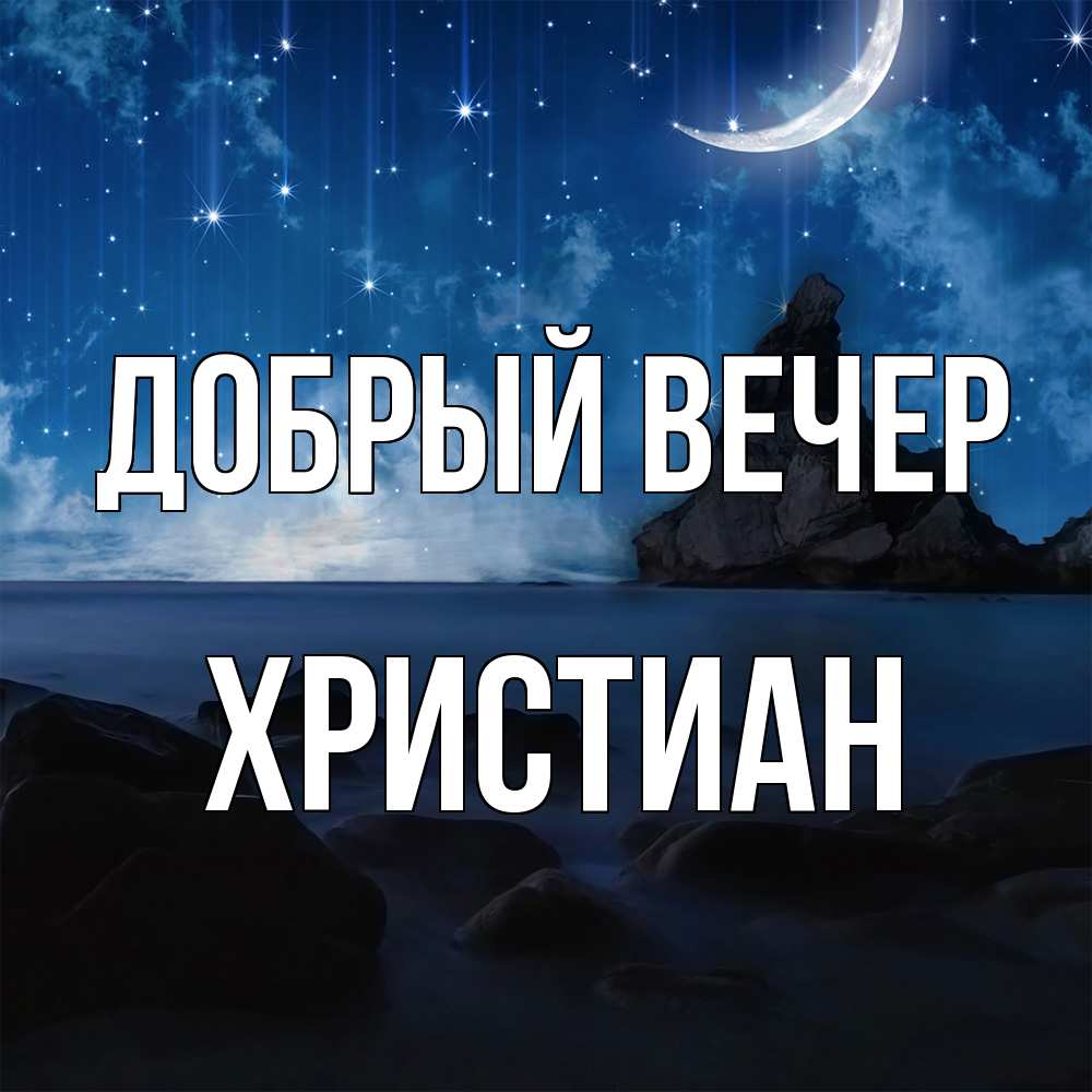 Открытка  с именем. Христиан, Добрый вечер  