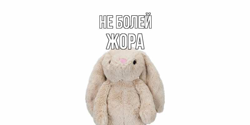 Картинка Не болей, Жора