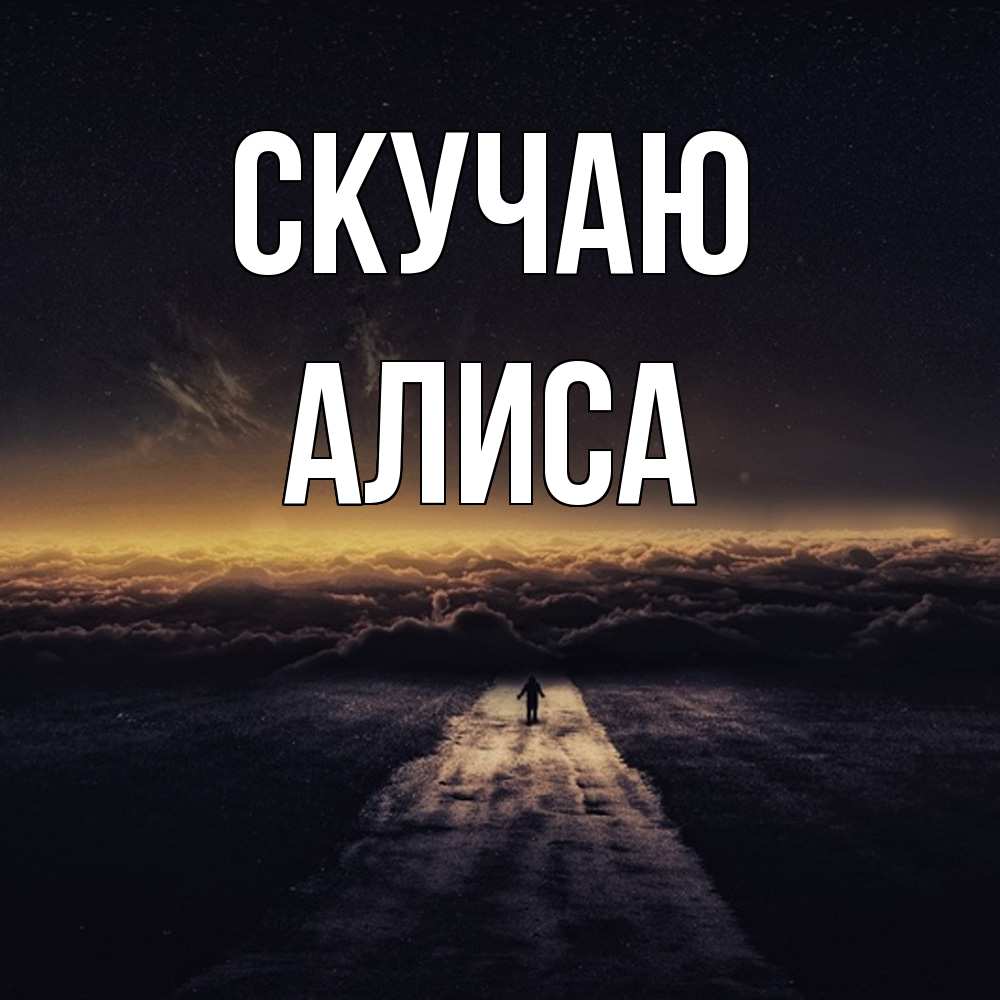 Открытка  с именем. Алиса, Скучаю  