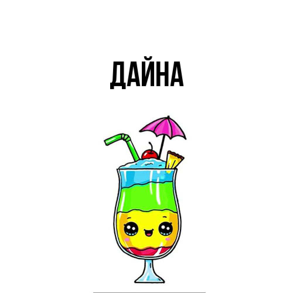 Открытка  с именем. Дайна, Главная  