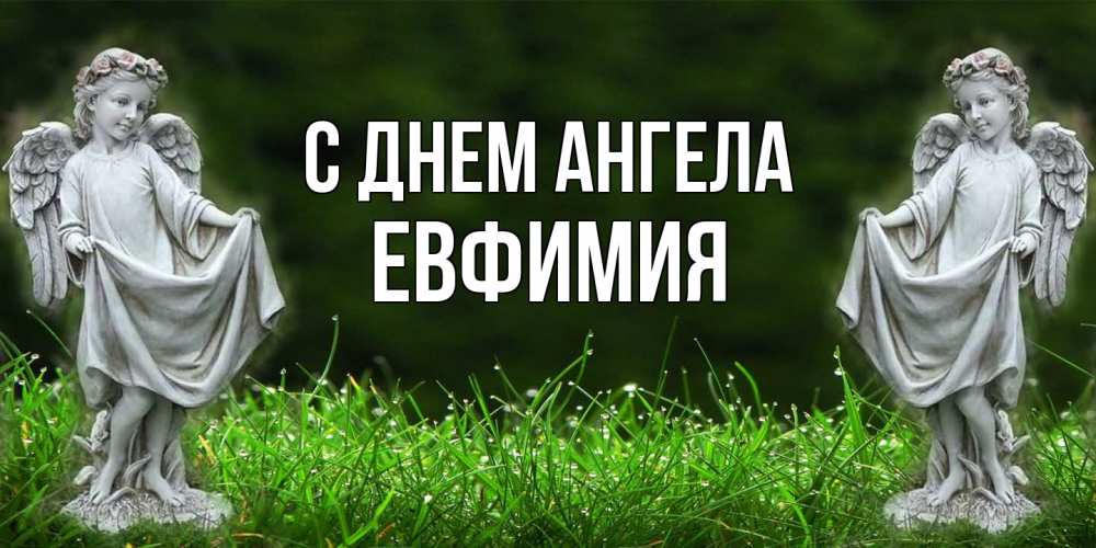 Открытка  с именем. Евфимия, С днем ангела  