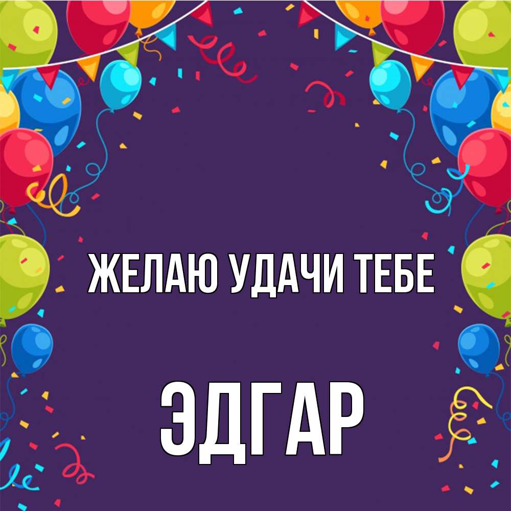Открытка  с именем. Эдгар, Желаю удачи тебе  