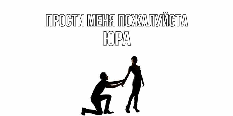 Открытка с именем, Юра, Прости меня пожалуйста
