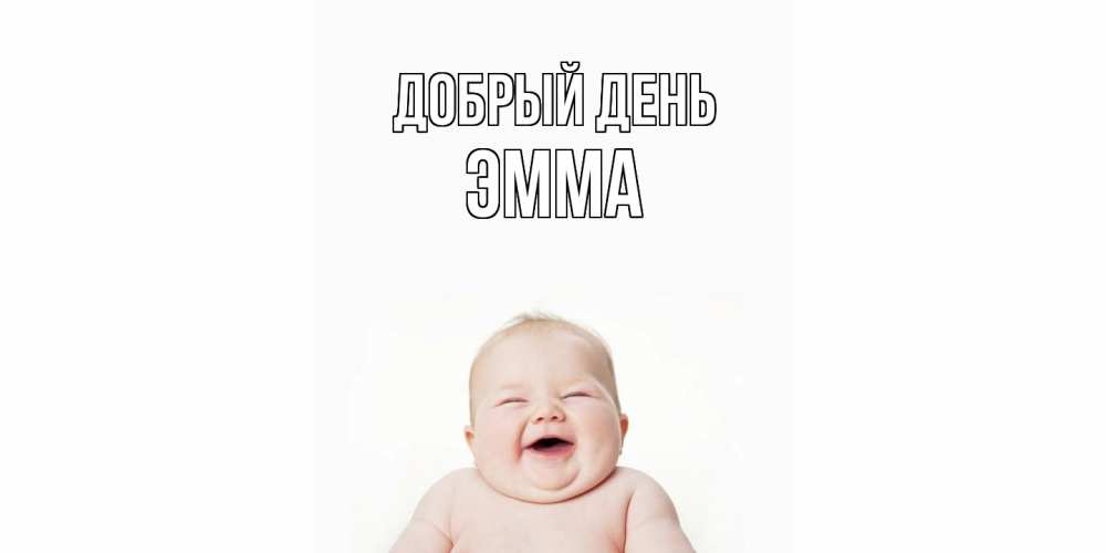 Открытка  с именем. Эмма, Добрый день  