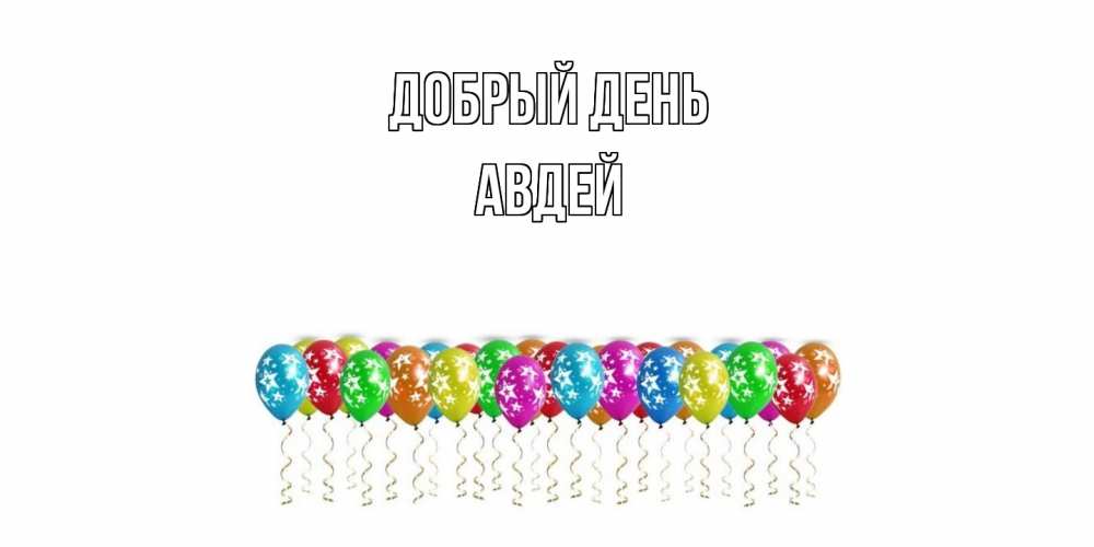 Открытка  с именем. Авдей, Добрый день  