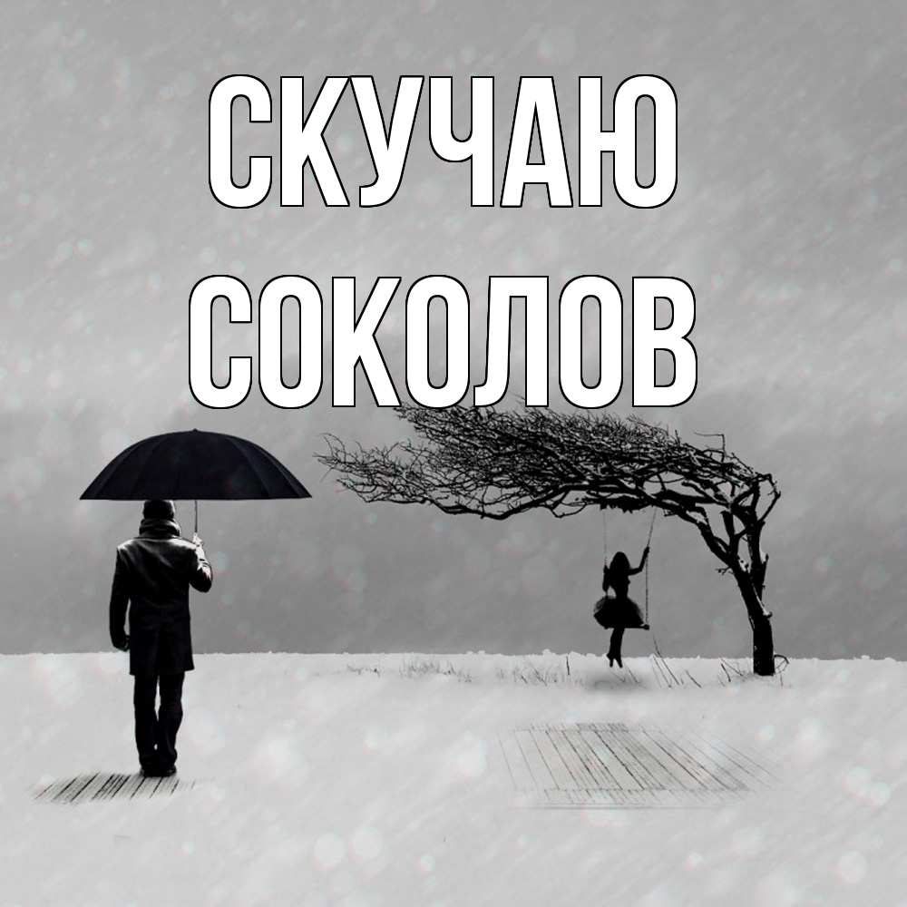 Открытка  с именем. Соколов, Скучаю  
