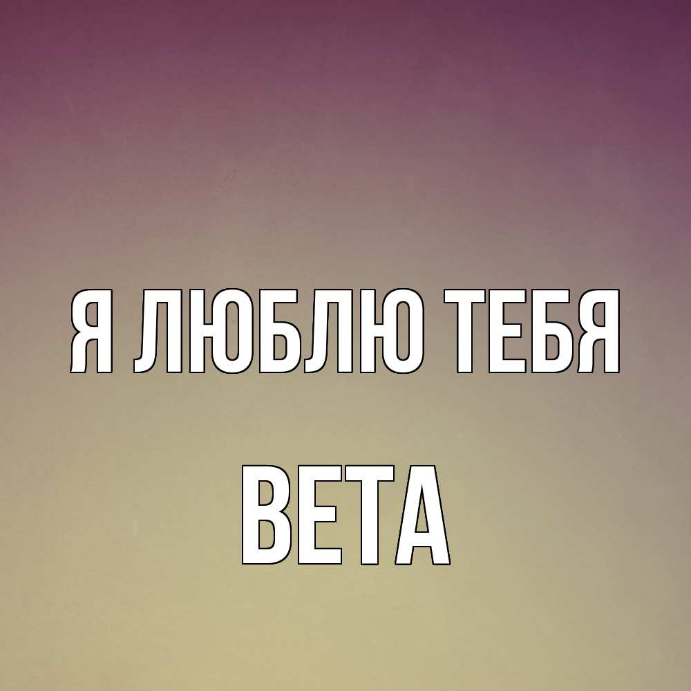 Открытка  с именем. вета, Я люблю тебя  