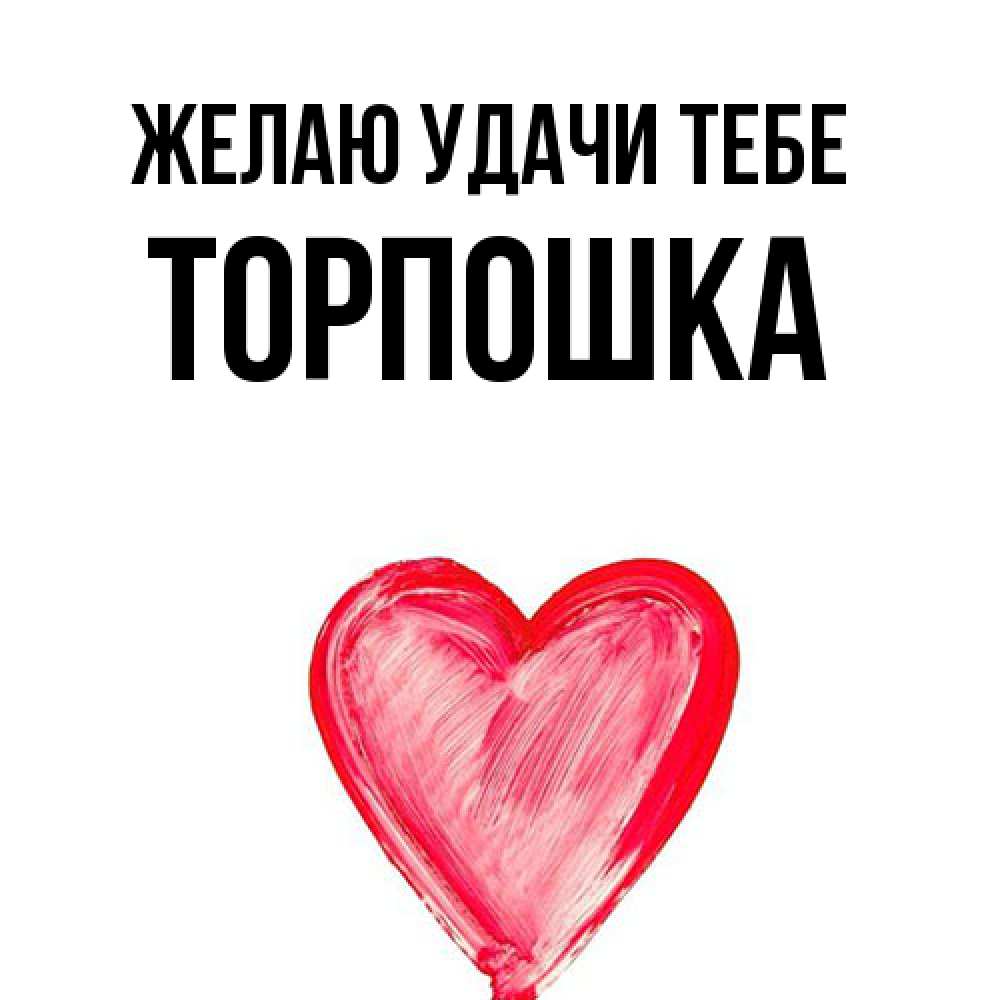 Открытка  с именем. торпошка, Желаю удачи тебе  