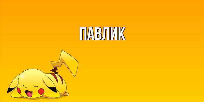 Картинка  с именем , Павлик