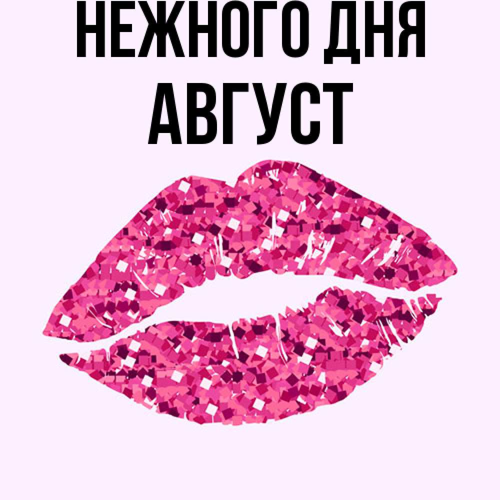 Открытка  с именем. Август, Нежного дня  