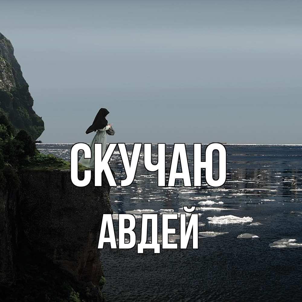 Открытка  с именем. Авдей, Скучаю  
