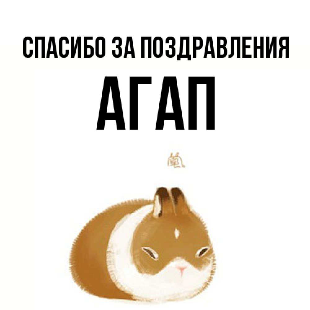 Открытка  с именем. Агап, Спасибо за поздравления  