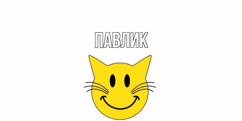 Картинка  с именем , Павлик