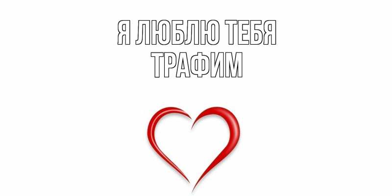 Картинка Я люблю тебя, трафим