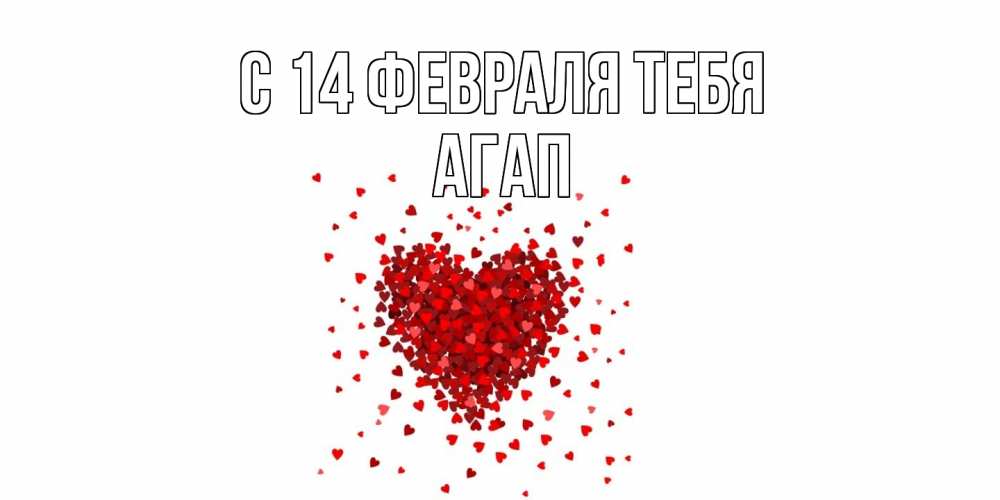 Открытка  с именем. Агап, С 14 февраля тебя  