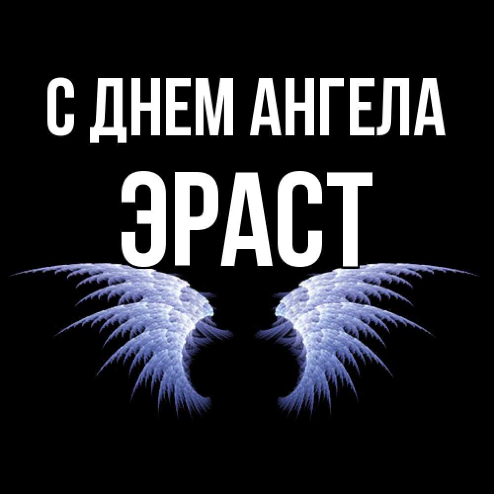 Открытка  с именем. Эраст, С днем ангела  