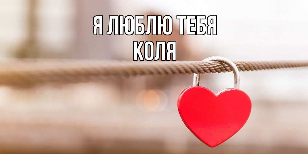 Открытка  с именем. коля, Я люблю тебя  