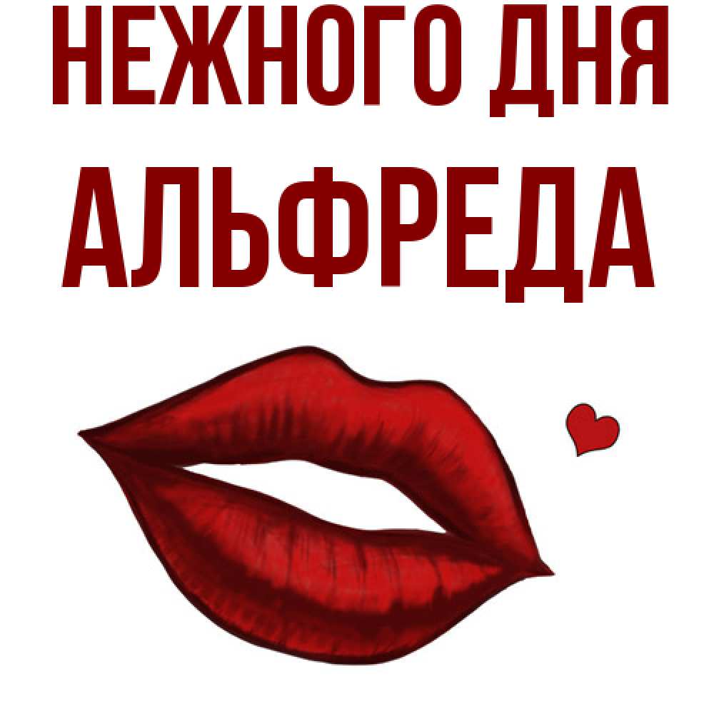 Открытка  с именем. Альфреда, Нежного дня  