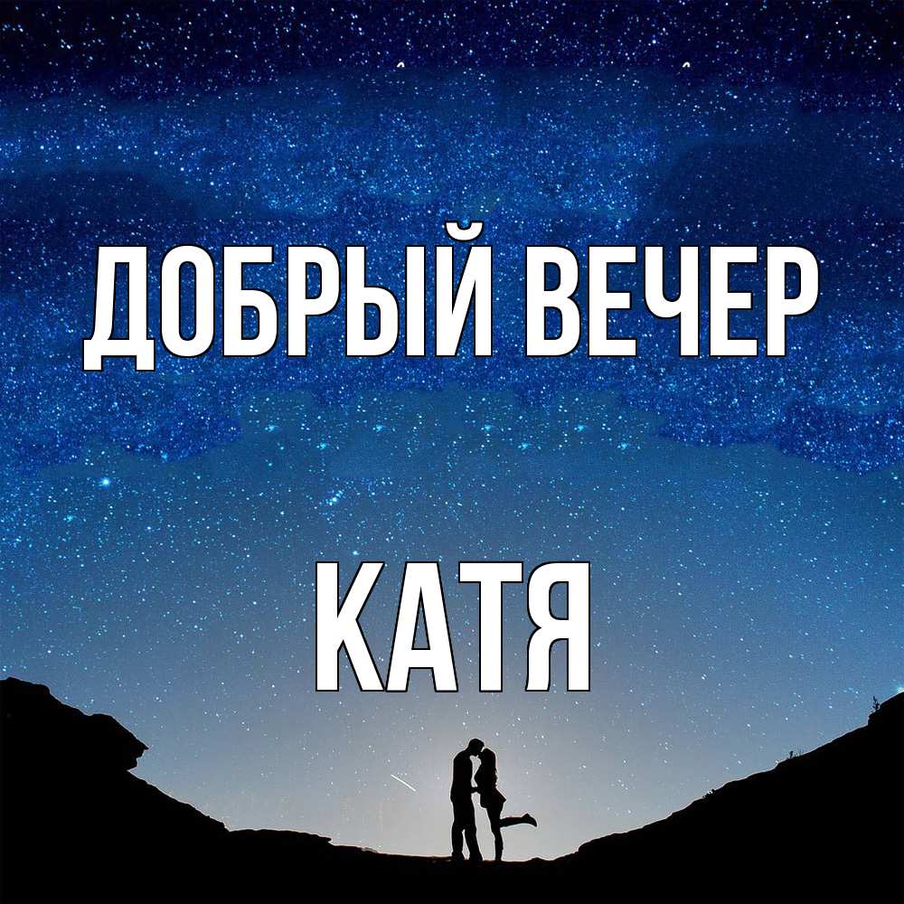Открытка  с именем. Катя, Добрый вечер  