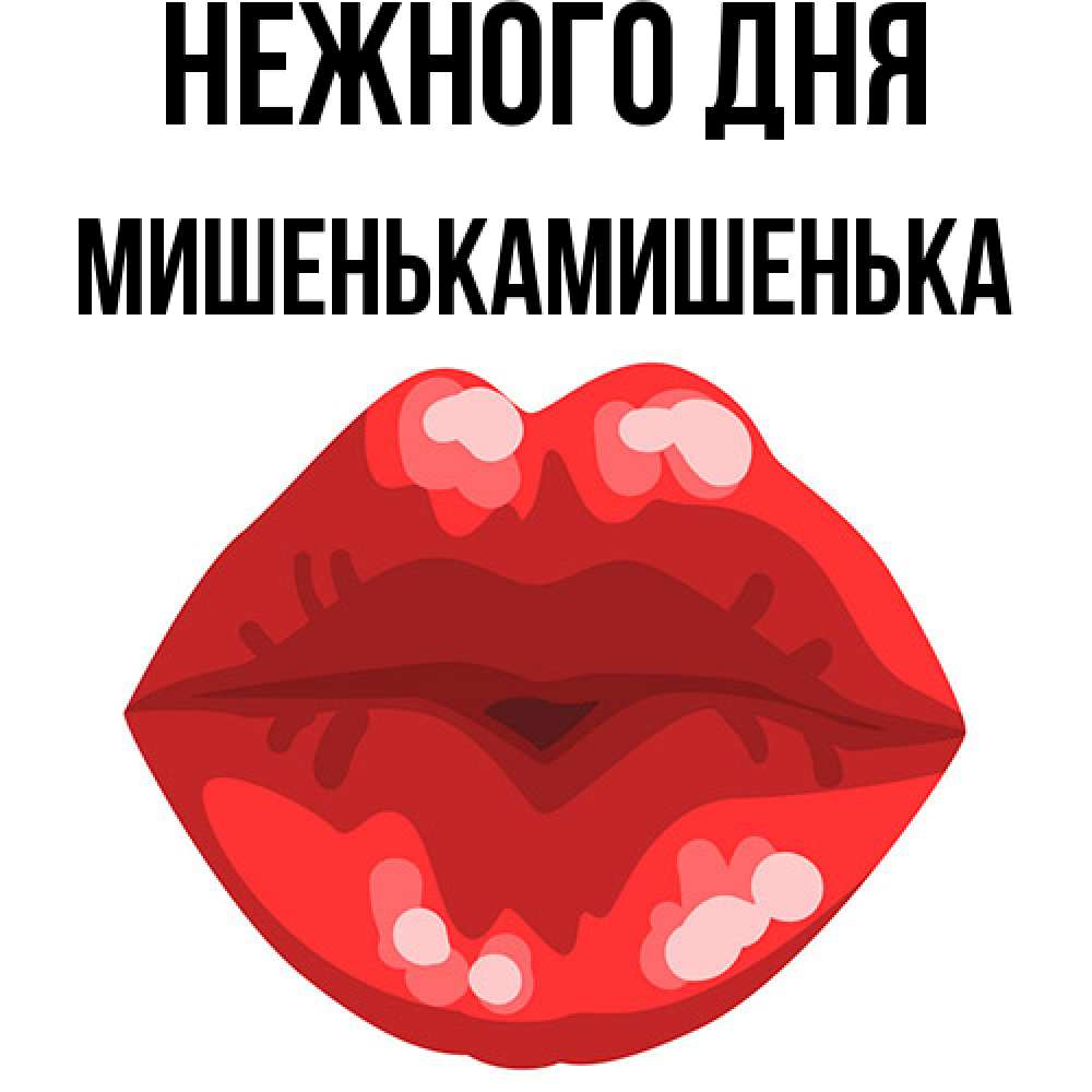 Открытка  с именем. МишенькаМишенька, Нежного дня  