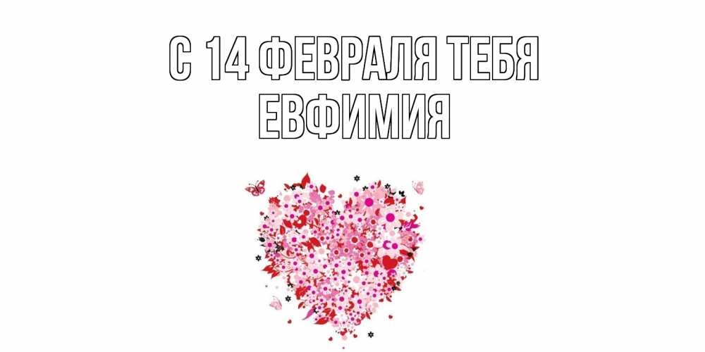 Открытка  с именем. Евфимия, С 14 февраля тебя  
