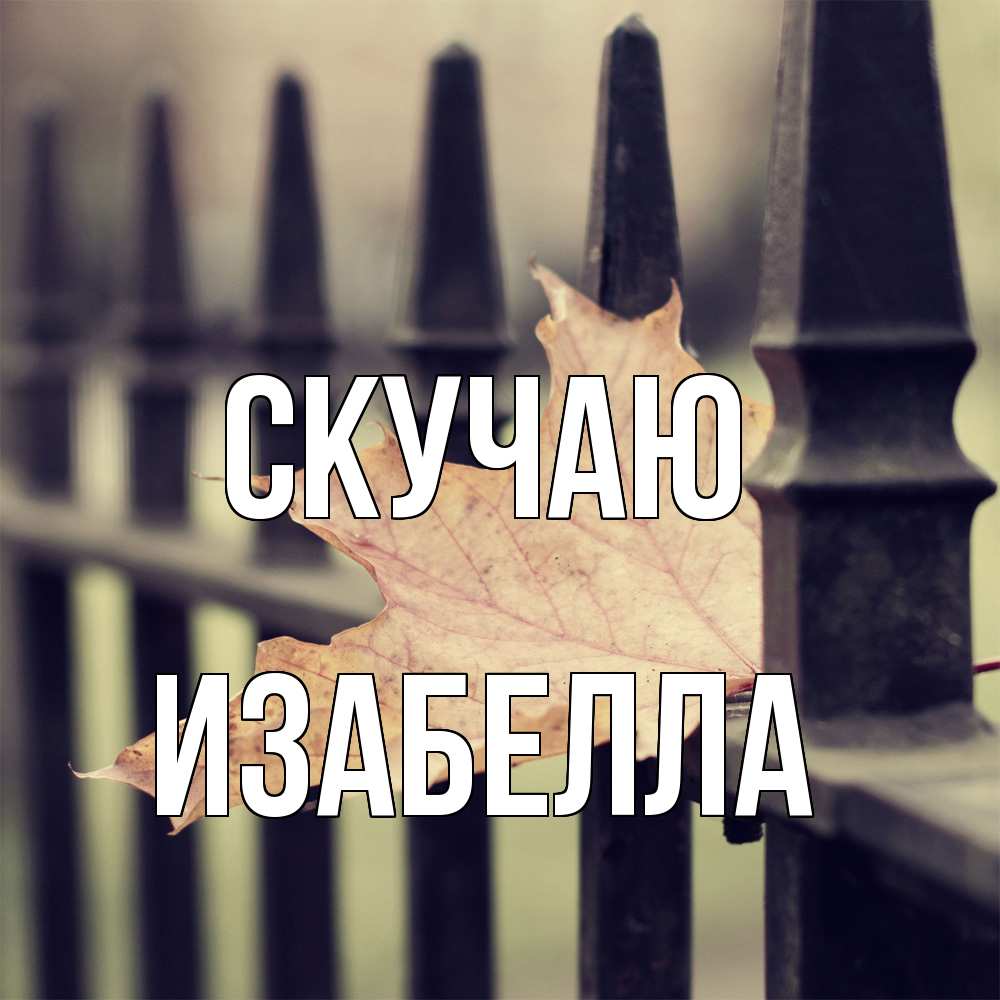 Открытка  с именем. Изабелла, Скучаю  