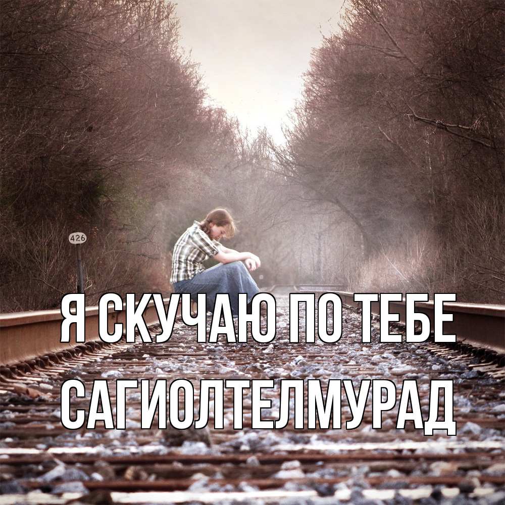 Открытка  с именем. САГИОЛТЕЛМУРАД, Я скучаю по тебе  