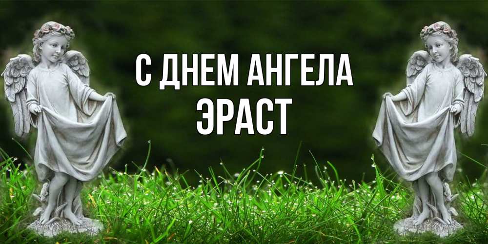 Открытка  с именем. Эраст, С днем ангела  