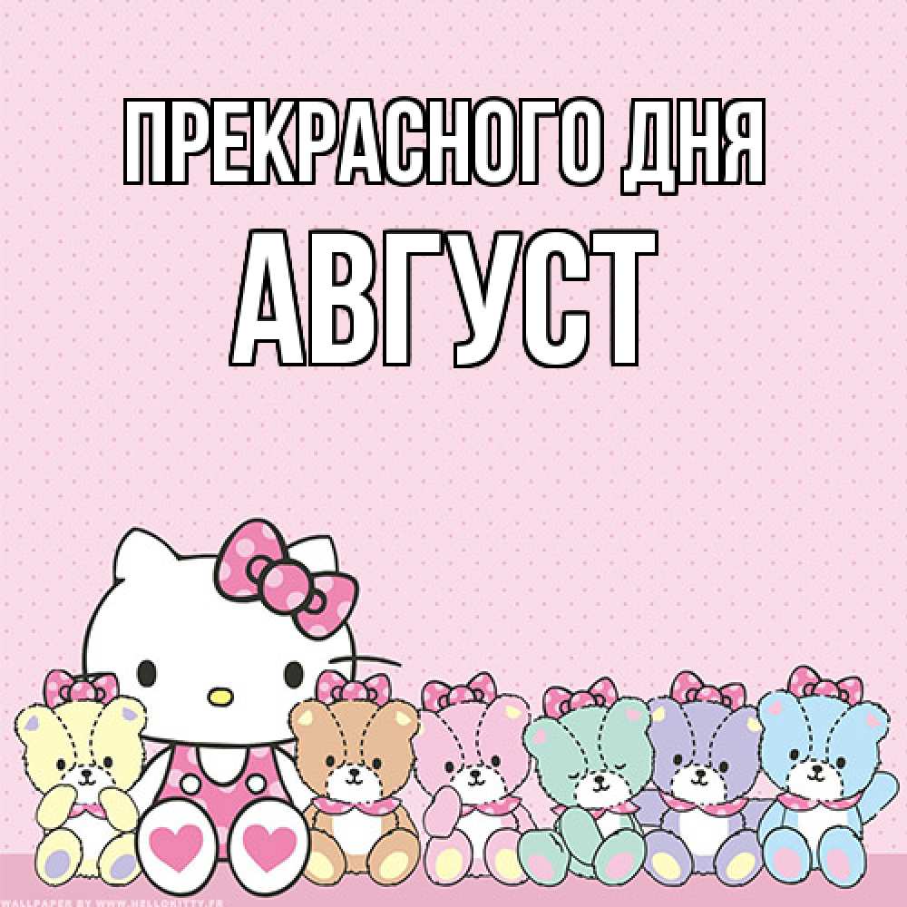 Открытка  с именем. Август, Прекрасного дня  