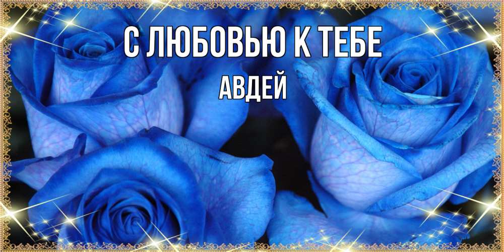 Открытка  с именем. Авдей, С любовью к тебе  