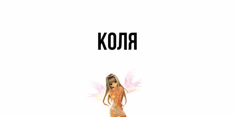 Картинка  с именем , коля