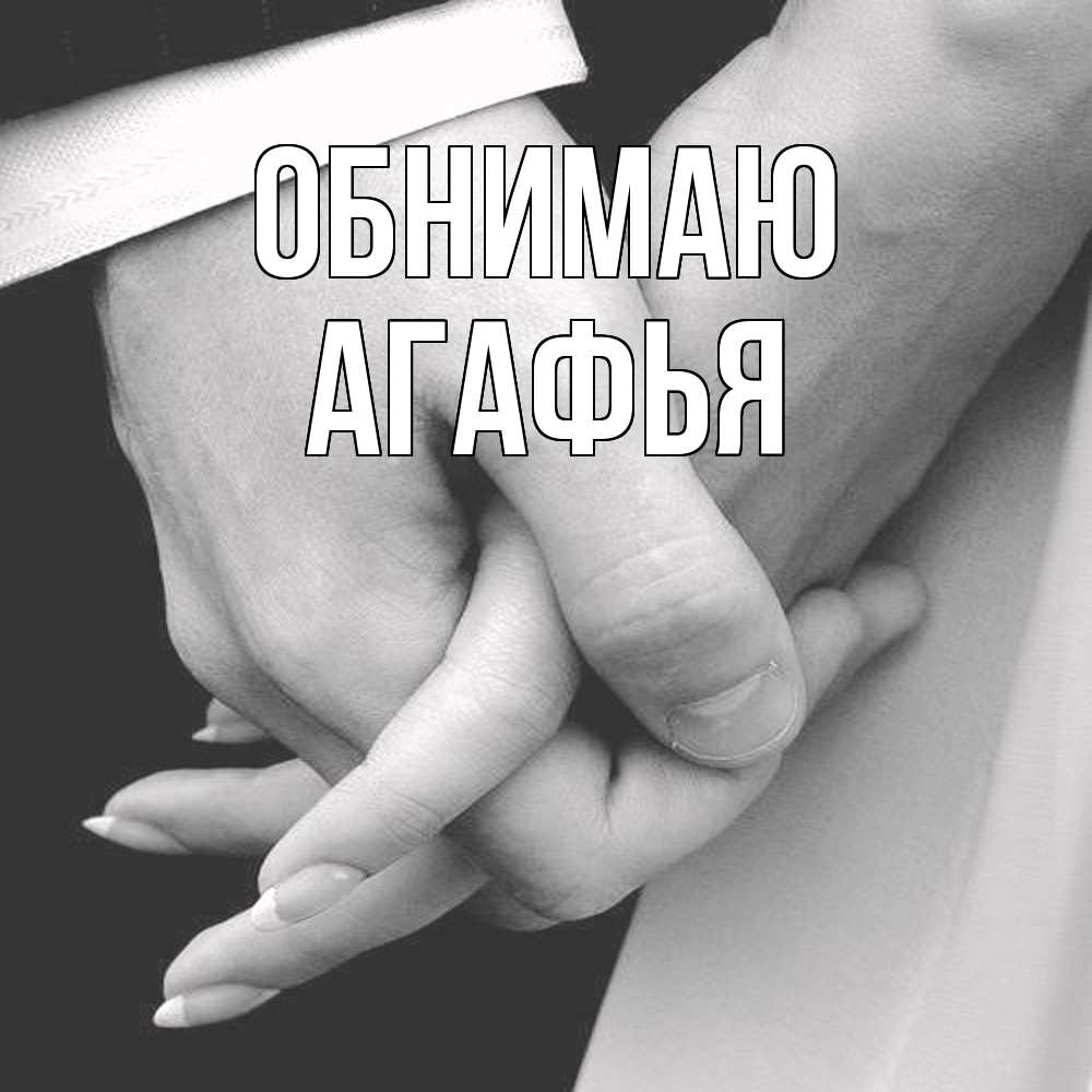 Открытка  с именем. Агафья, Обнимаю  