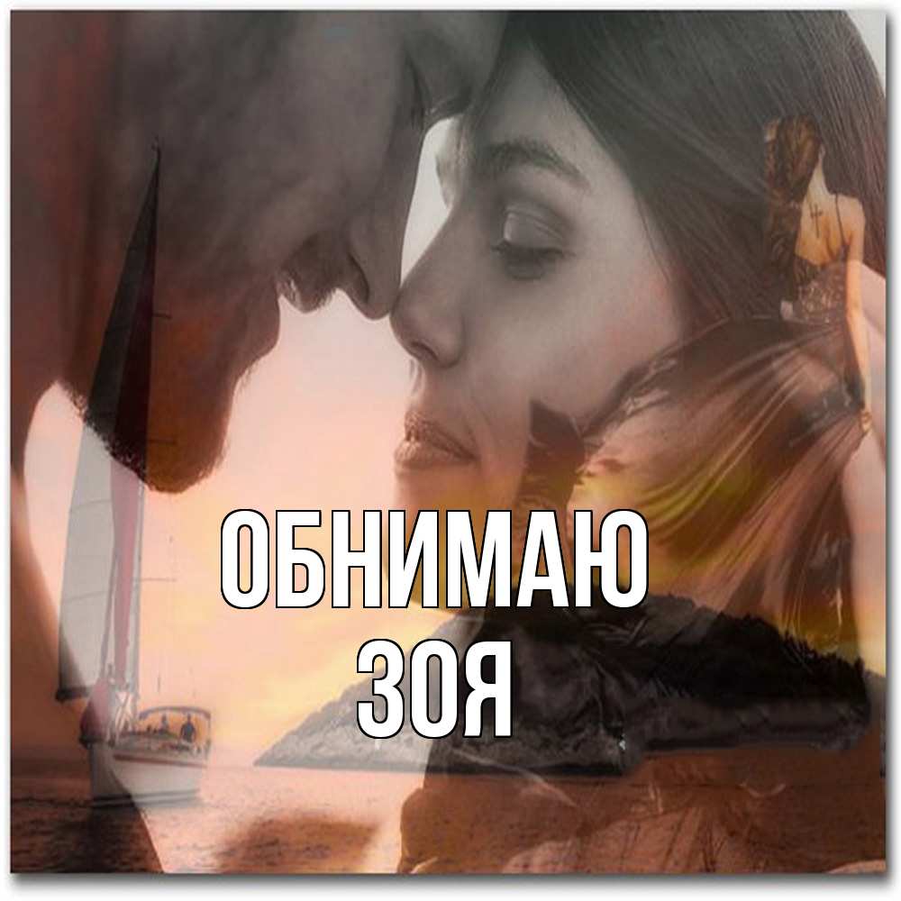 Открытка  с именем. Зоя, Обнимаю  